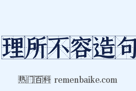 理所不容造句是什么意思的图片